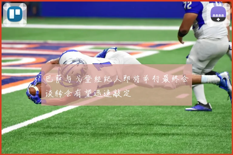 巴萨与戈登经纪人即将举行最终会谈转会有望迅速敲定