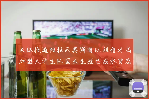米体报道帕拉西奥斯将以租借方式加盟大学生队国米生涯已成水货悲剧