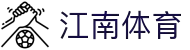 江南体育│江南体育官方网站 - JIANG NAN SPORTS